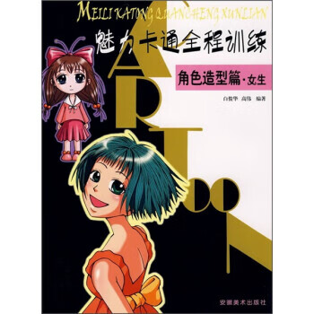 魅力卡通全程训练:角色造型篇·女生