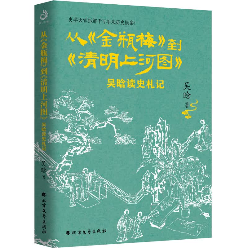 从金瓶梅到清明上河图：吴晗读史札记（吴晗拆解千百年来历史疑案！)