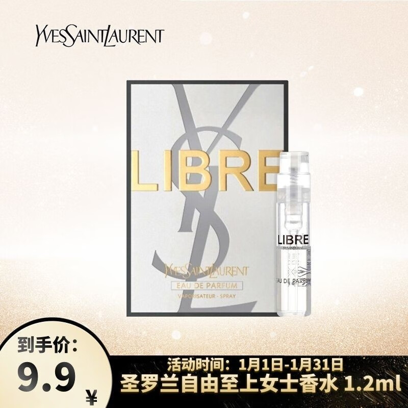 圣罗兰（YSL）自由至上香水 1.2ml 促销品，介意慎拍 女士香水