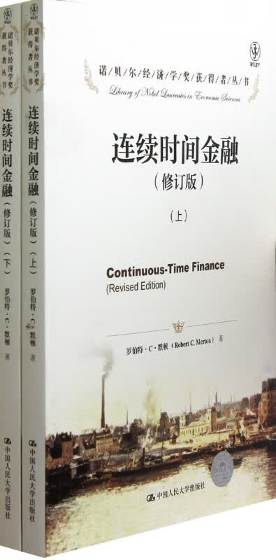 连续时间金融（修订版）（诺贝尔经济学奖获得者丛书）（上下册）