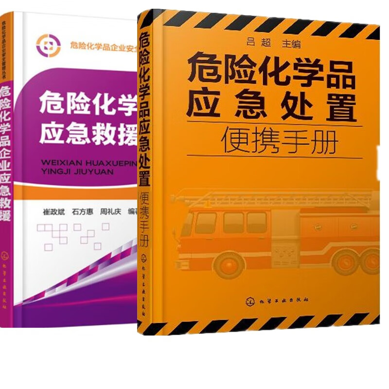 危险化学品应急处置便携手册+危险化学品企业应急救援 应急人员个人防护急救 毒理健康危害 危化品事故疏
