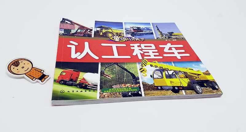 认工程车/童眼识天下