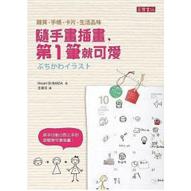 预订台版 随手画插画笔就可爱一笔就让你画出可爱插画艺术绘画