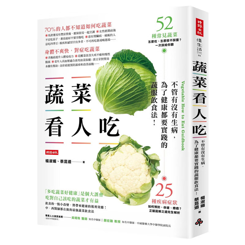 蔬菜看人吃：不管有没有生病 为了健康都要实践的蔬服饮食法 时报书 杨淑媚 正版 台版原版进口