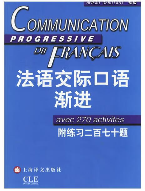 法语交际口语渐进(附光盘初级)