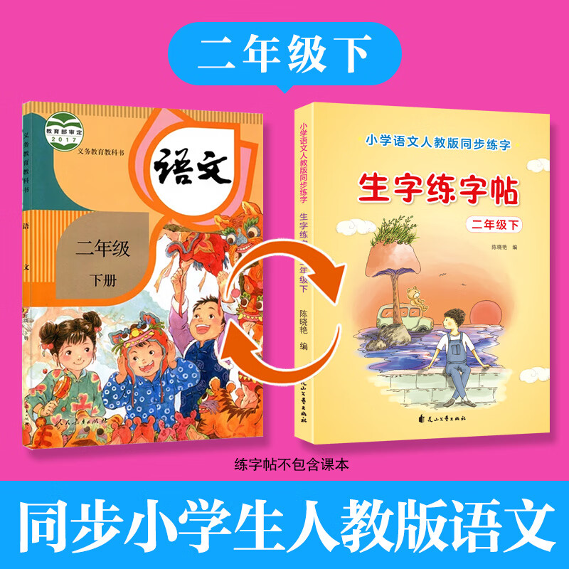 字帖楷书二年级下册教材课本同步人教版语文练字帖小学下学期练字正楷