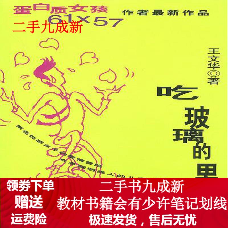 吃玻璃的男孩：《蛋白质女孩》作者新作 王文华 著 9787506327169 作家出版社