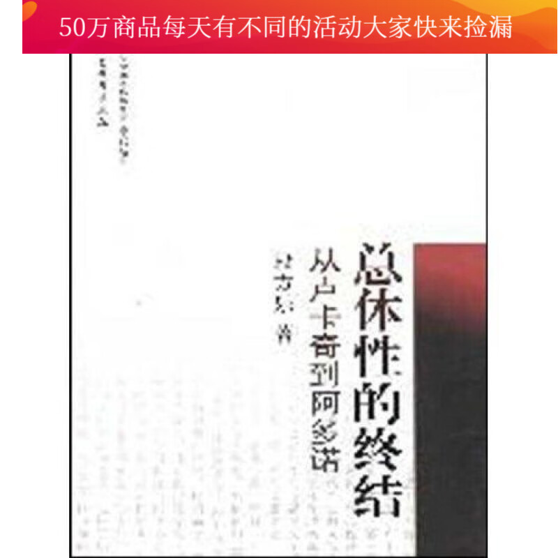 总体性的终结:从卢卡奇到阿多诺 段方乐 中国社会科学出版社 9787500481119 哲学 宗教 书籍