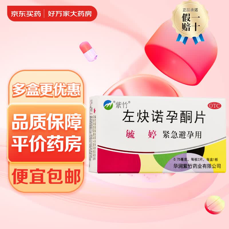 紫竹 左炔诺孕酮片 2片 紧急避孕药 避孕药 10盒