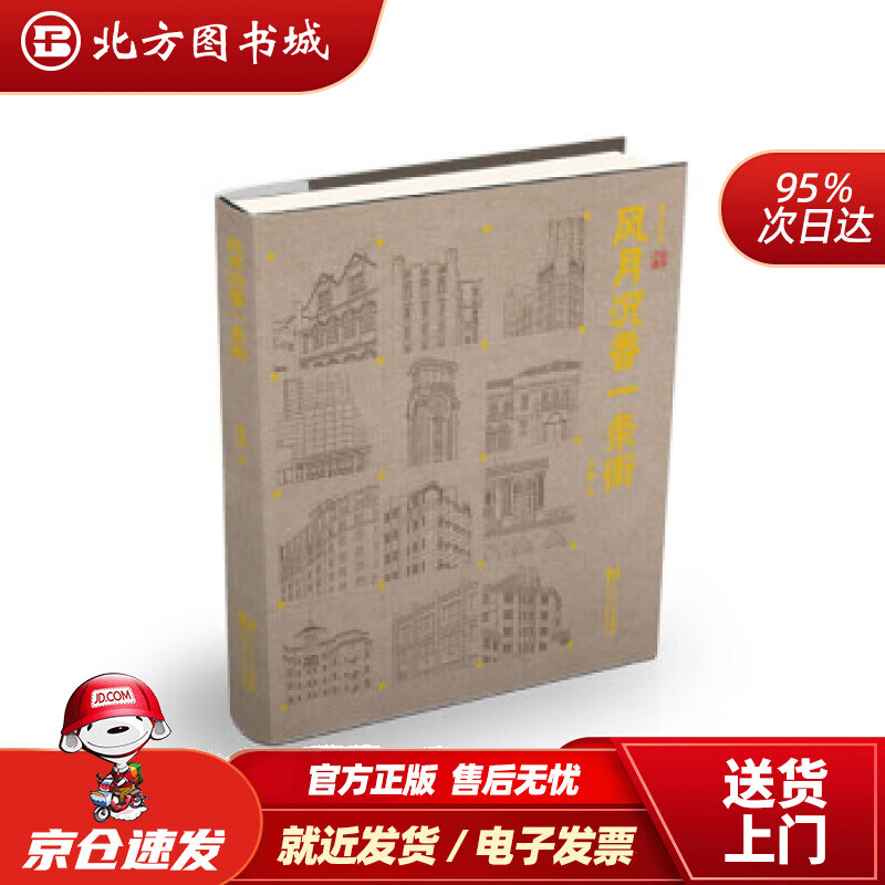 【正版现货】风月沉香一条街王承著 北方图书城