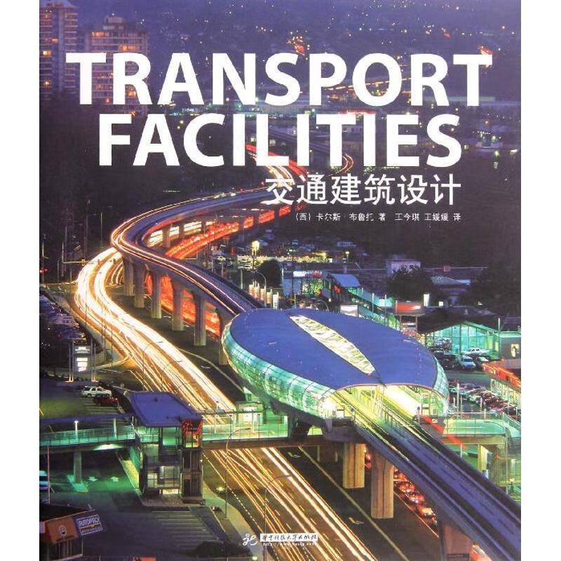 交通建筑设计【正版好书，下单速发】
