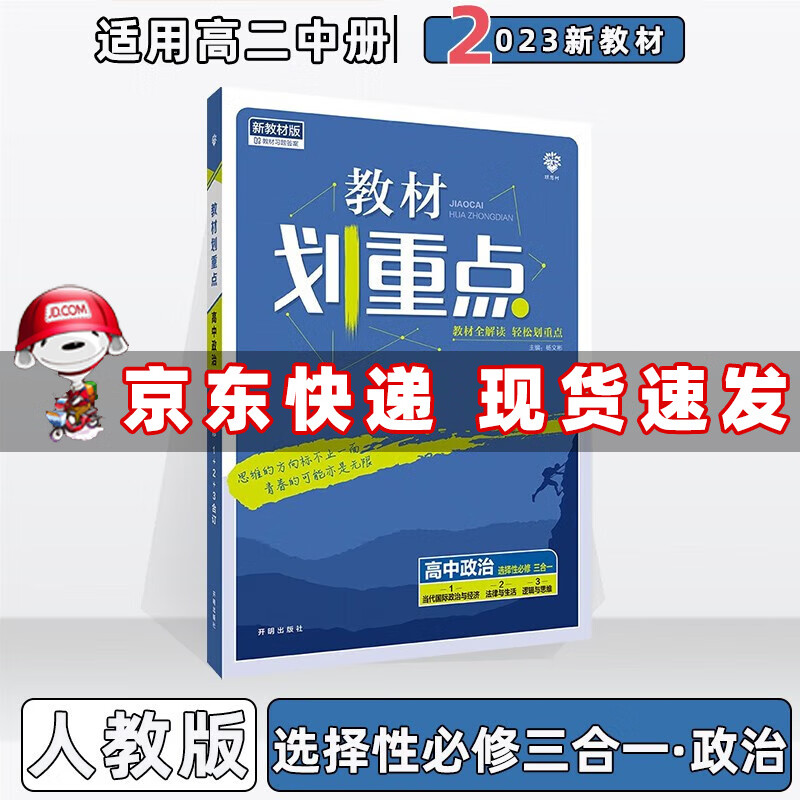 2023版新教材新高考高中教材划重点高二下选修二选修三人教版 政治选择性必修第一/二/三册合订人教版 划重点高2中册课本同步教辅书练习册