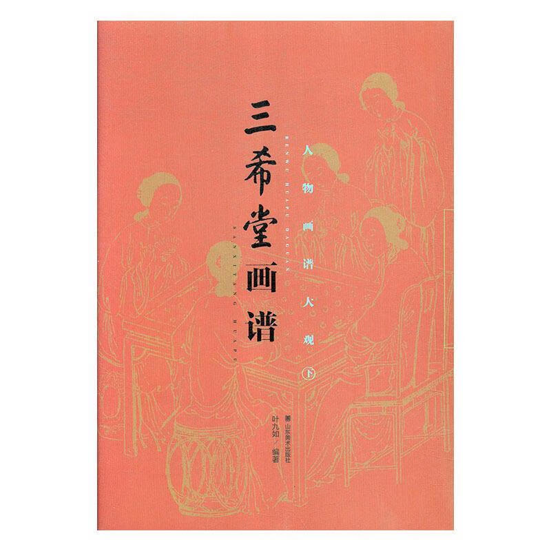 三希堂画谱人物画谱大观下