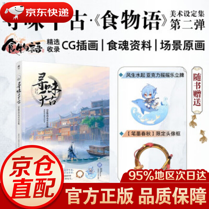 【新华书店 正版图书】寻味千古 :《食物语》美术设定集（随书附赠风生水起亚克力摇摇乐立牌+【笔墨春秋】限定头像框） 《食物