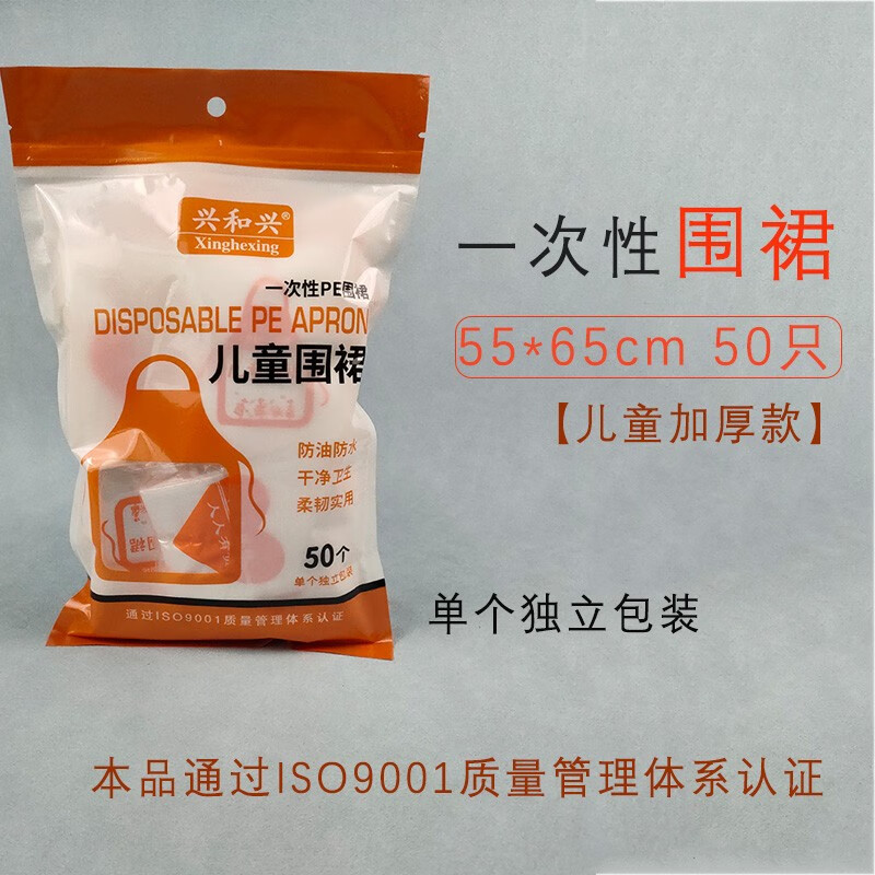 兴和兴一次性PE马桶垫套入式围裙独立包装 一次性PE儿童围裙50个(1盒) 京东折扣/优惠券