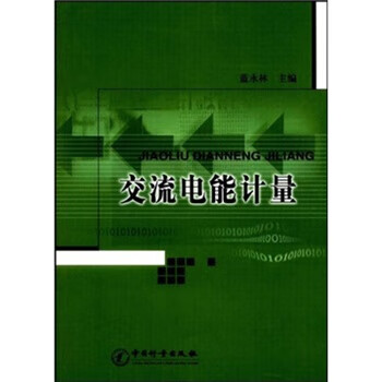 【正版现货】交流电能计量