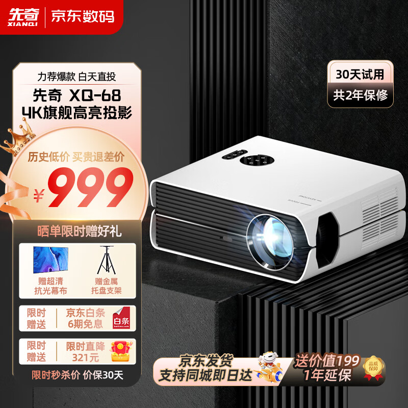 先奇(XIANQI)XQ-68 投影仪家用办公投影机(真1080P分辨率 电子梯形校正 智能系统 AI语音操控 手机投屏)