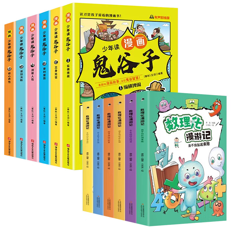 【正版现货】鬼谷子儿童版全套完整版小学生版正版孩子都能读的著彩图版漫画版鬼谷子 漫画鬼谷子+数理化漫游记全12册