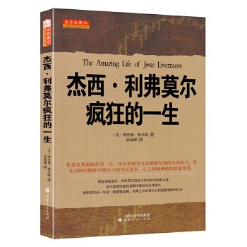 杰西·利弗莫尔疯狂的一生