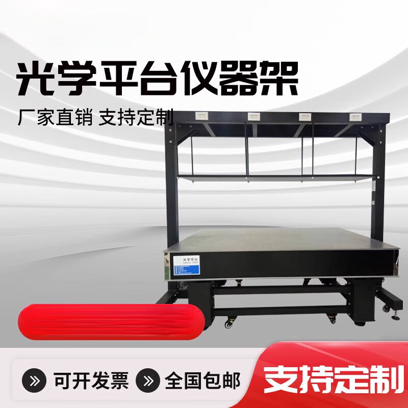 光學(xué)平臺(tái)儀器架光學(xué)平臺(tái)儀器支架光學(xué)實(shí)驗(yàn)平臺(tái)支架光學(xué)平臺(tái)儲(chǔ)物架 1.2米平臺(tái)配套(臺(tái)上型)