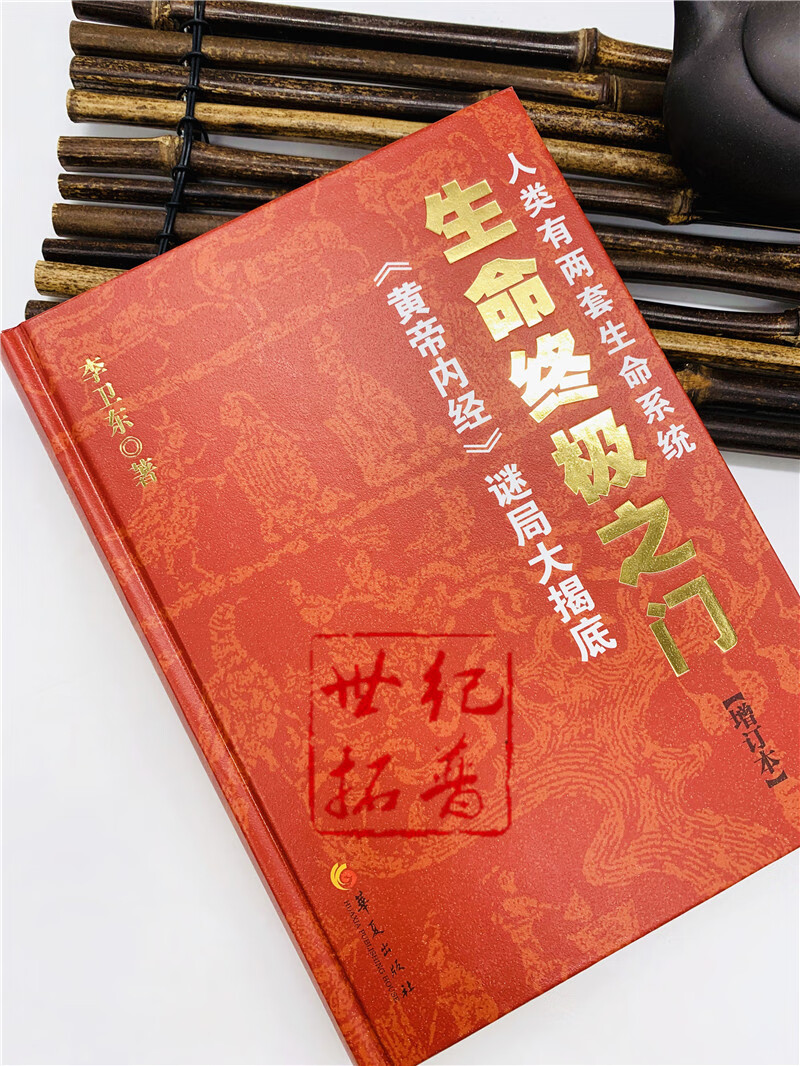 生命终极之门 增订版 区域包邮 黄帝内经的当代表达 讲述人类独特的两
