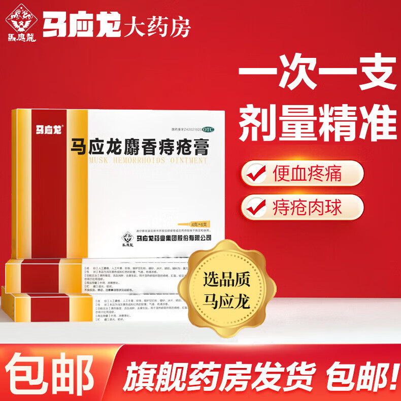 馬應(yīng)龍 麝香痔瘡膏 4g*6支 馬應(yīng)龍痣瘡膏痔瘡膏肛周濕疹內(nèi)外馬應(yīng)龍痔瘡膏肉球去痣瘡栓藥貼人工牛黃z 1盒裝