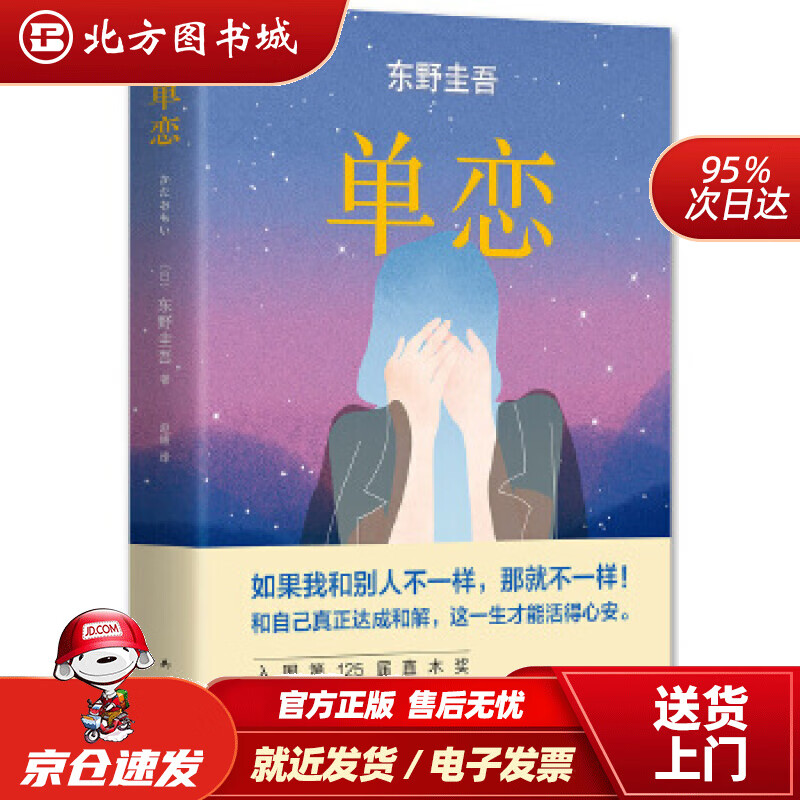 【正版现货】东野圭吾:单恋(2016版)【日】东野圭吾著,赵峻译南海出版