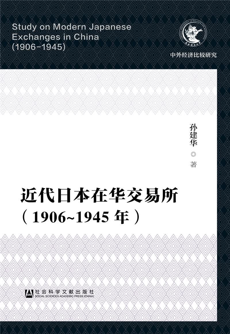 近代日本在华交易所（1906-1945年）