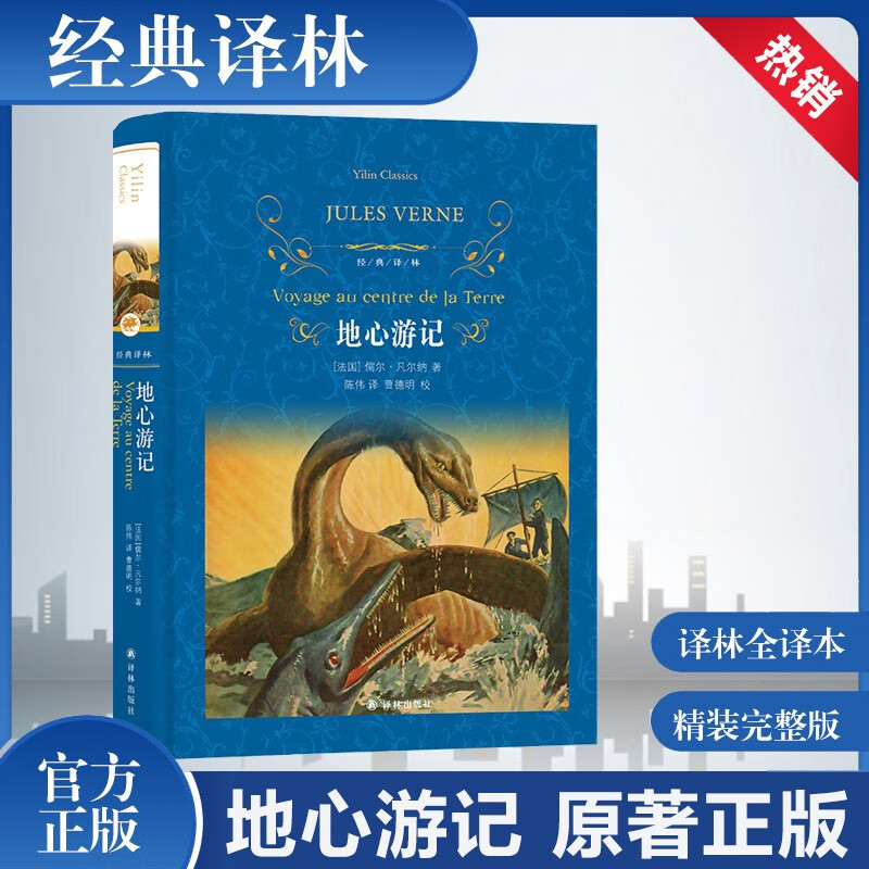 地心游记 经典译林系列 蓝色硬壳精装