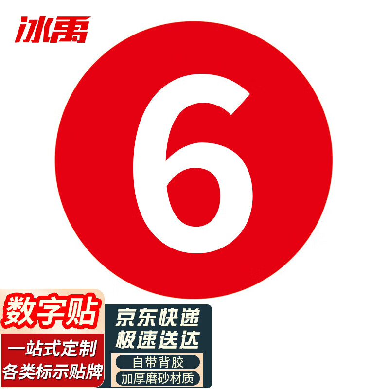 磨砂防水餐桌号编号贴定制 拍下备注数字内容 红色直径15cm(10个)