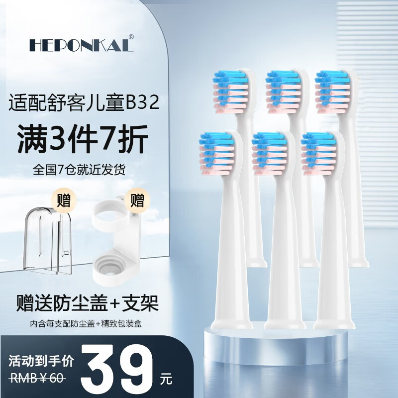 HEPONKAL 适用舒客宝贝儿童电动牙刷头B2牙头B2211软毛B2212替换头B32刷头B3215软毛 B32【儿童款】6支
