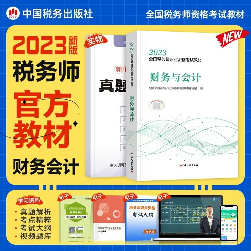 【现货立发】注册税务师2023教材/东奥轻一/正保会计网校应试指南/经典题解 税法一二/涉税服务实务/相关法律/财务与会计 下单自选 教材：财务与会计