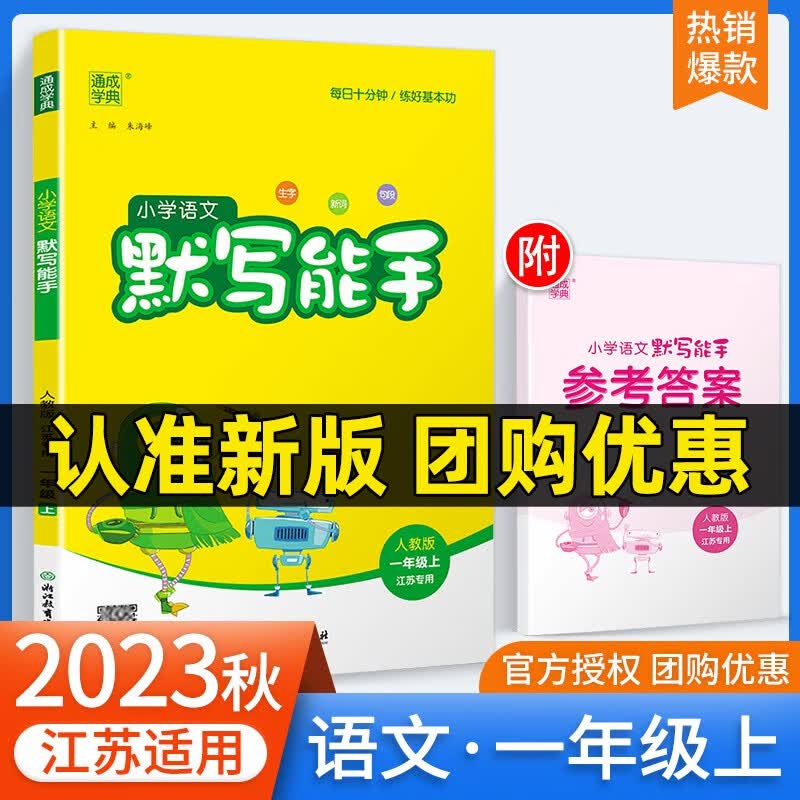 2023秋新版默写计算能手1一年级上下册语文数学英语提优人教版苏教版译林版江苏版教材同步专项训练习册 【默写能手】语文 江苏人教版