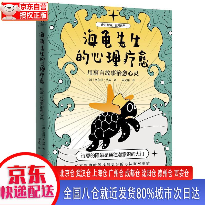 【正版现货】海龟先生的心理疗愈：用寓言故事治愈心灵