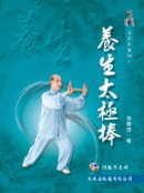 预售 张广德 养生太极棒(附VCD) 大展