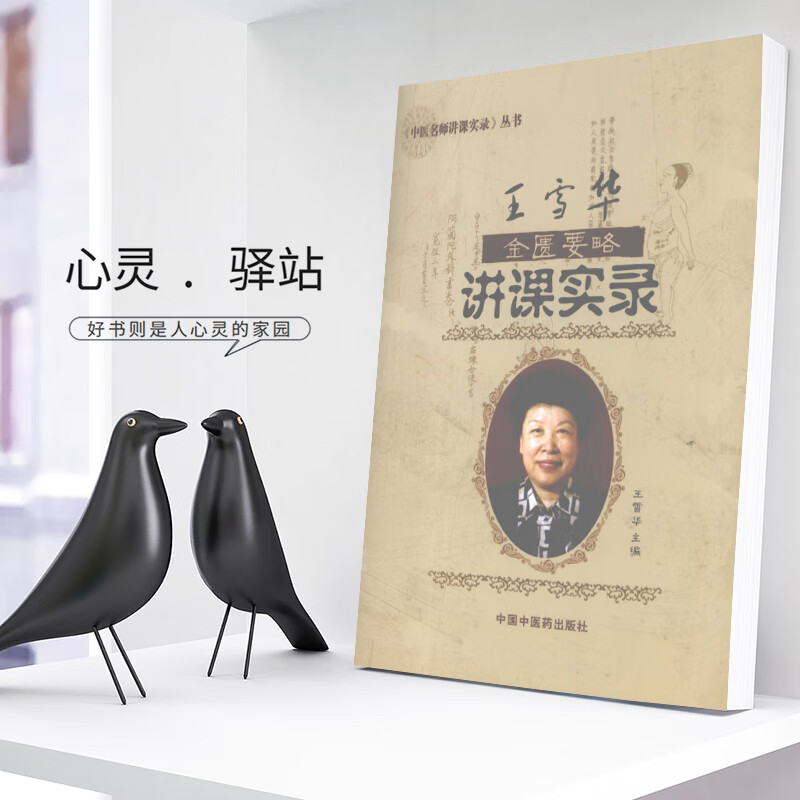 王雪华金匮要略讲课实录王雪华主编金匮要略方论-研究 电子版