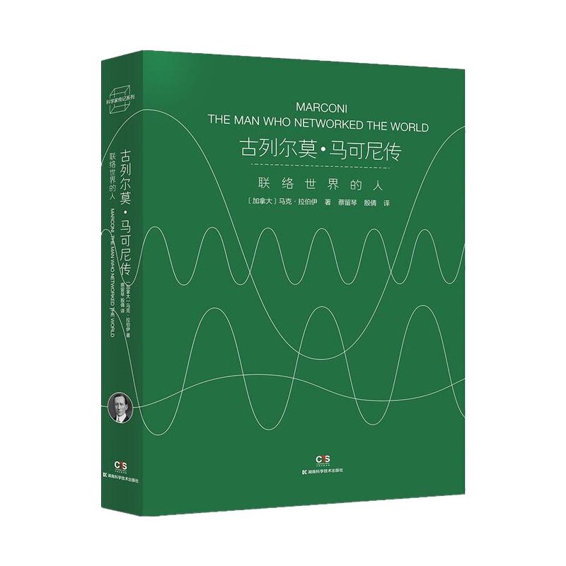 古列尔莫·马可尼传：联络世界的人/科学家传记系列 图书