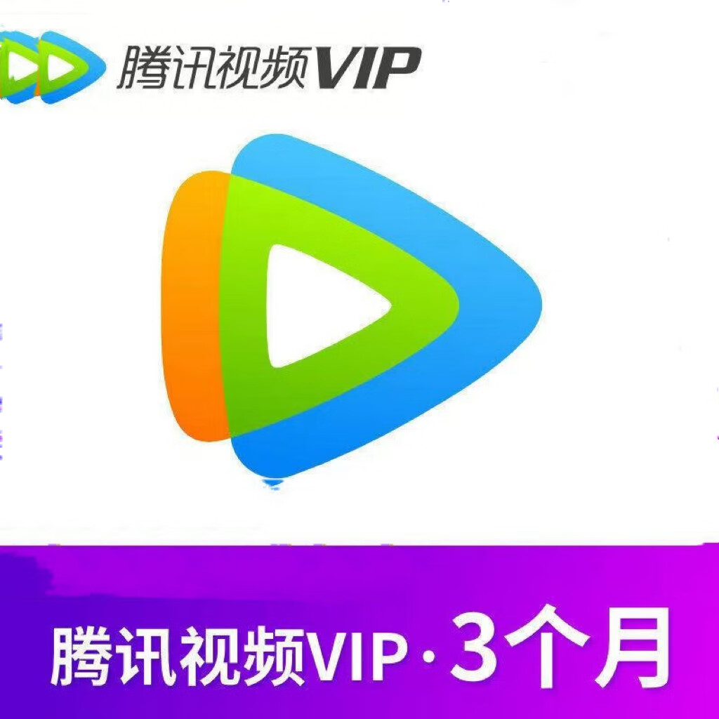 【直充秒到】腾讯视频VIP会员季卡3个月 支持手机平板电脑 不支持电视 腾讯会员季卡