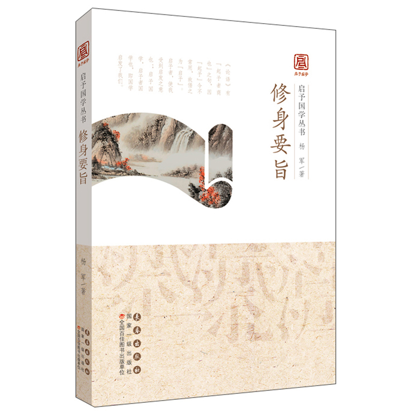 启予国学丛书:修身要旨