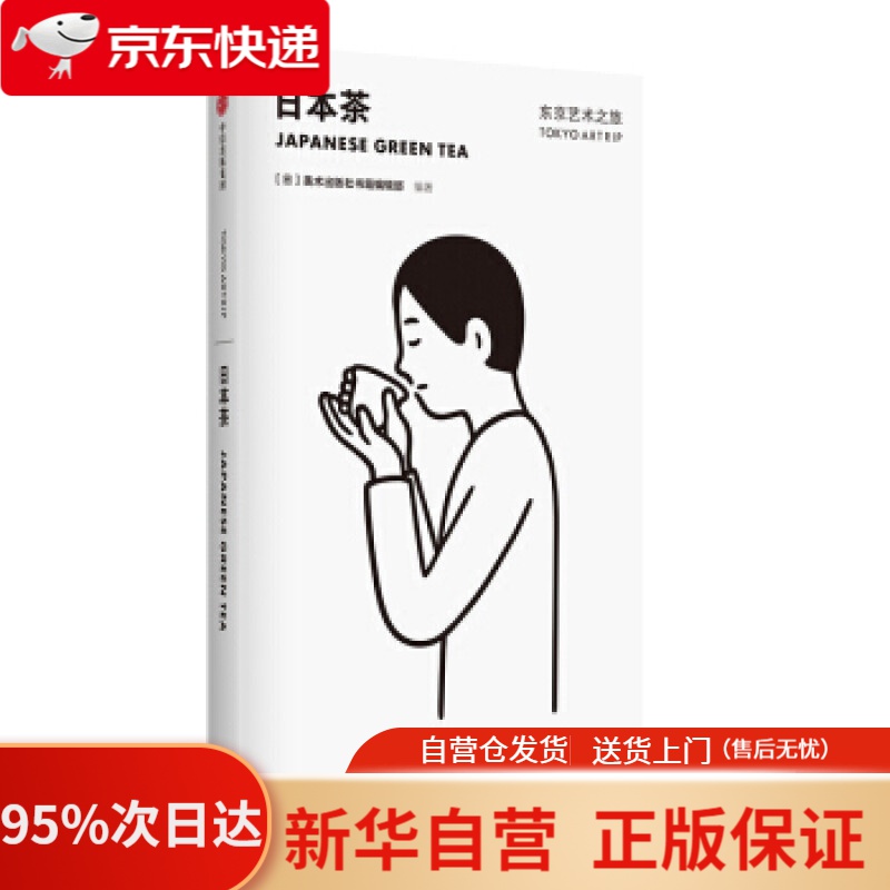【新华书店正版】东京艺术之旅 日本茶 美术出版社书籍编辑部 中信出版社 美术出版社书籍编辑部 中信出版集团，中信出版