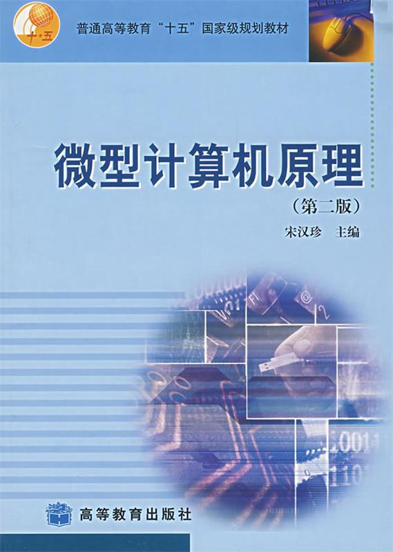 微型计算机原理