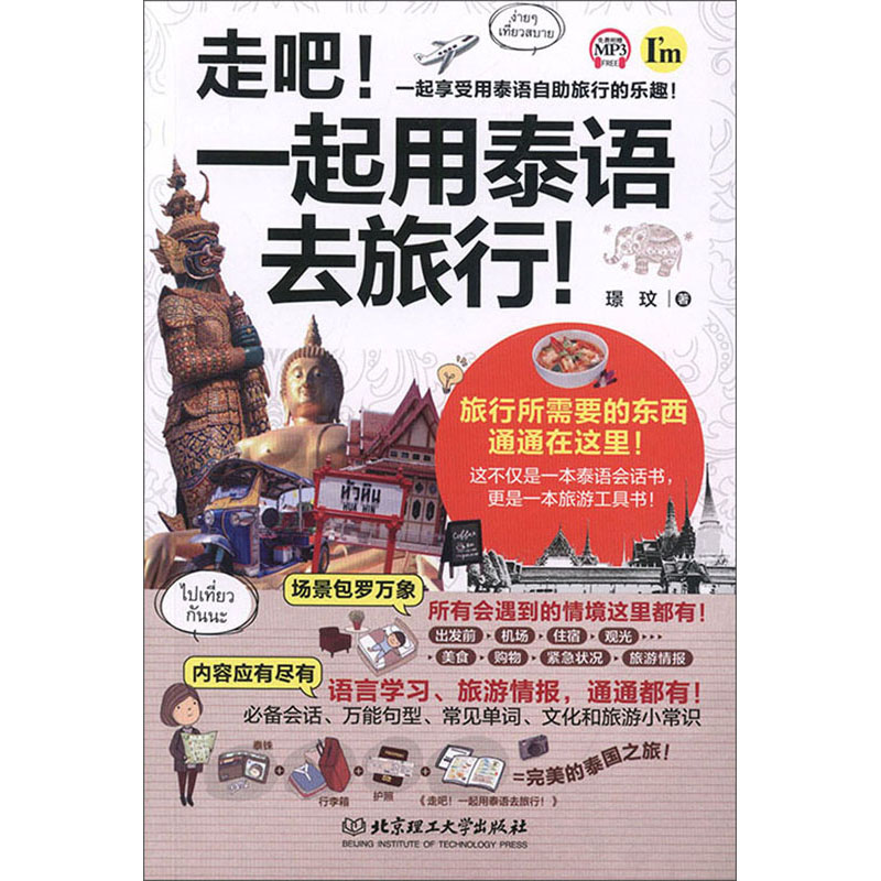 走吧！一起用泰语去旅行！