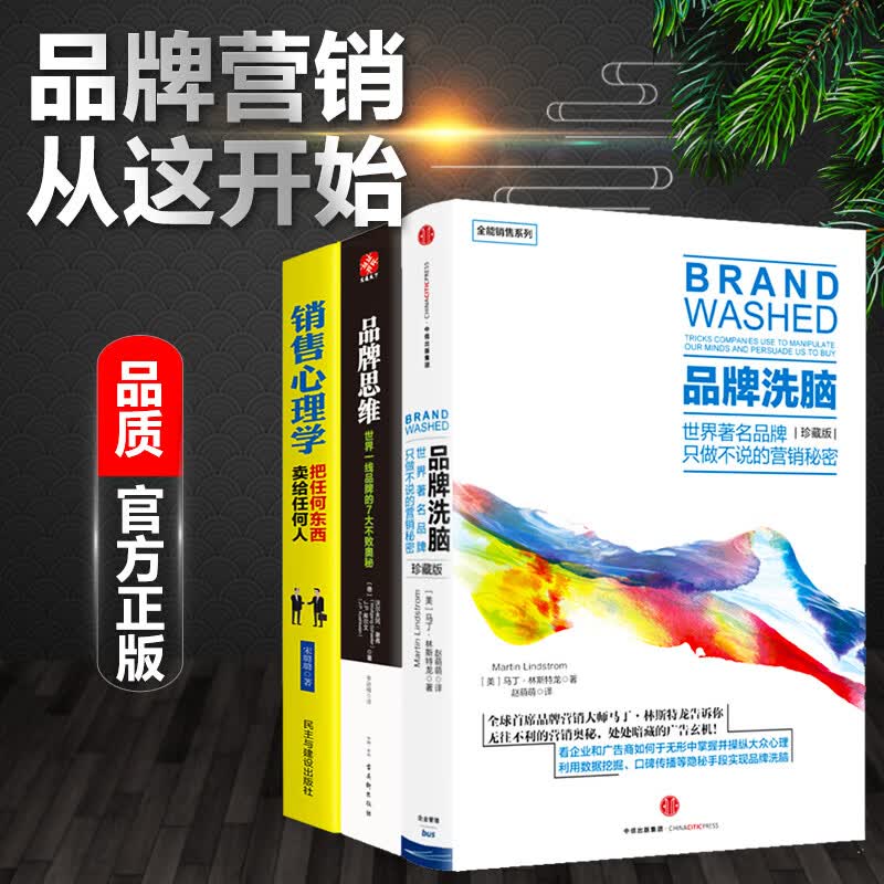 销售心理学+品牌洗脑+品牌思维 全3册 世界一线的奥秘非传统营销策划推广方案例市场定位打造管理图书籍
