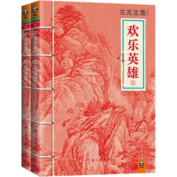 欢乐英雄 古龙 著【正版书】
