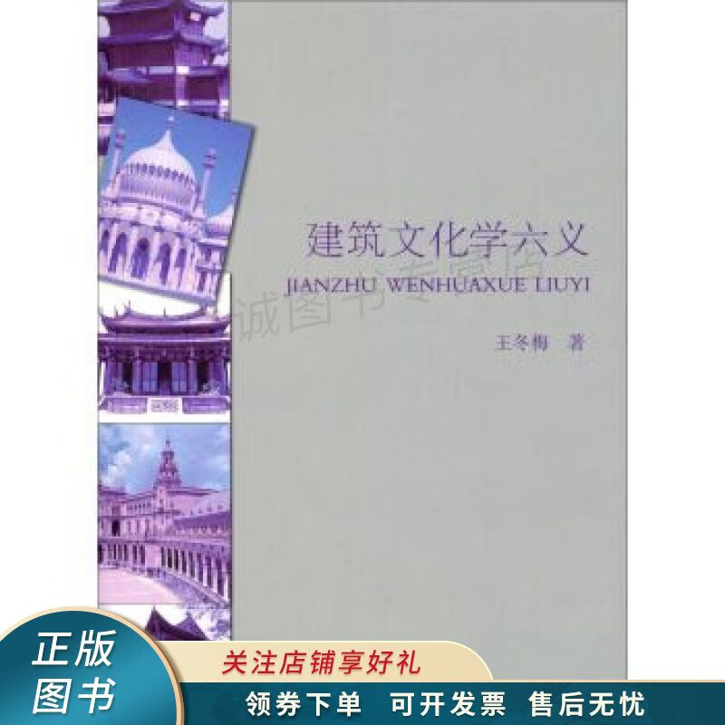 上新   建筑文化学六义 【稀缺图书,放心购买】