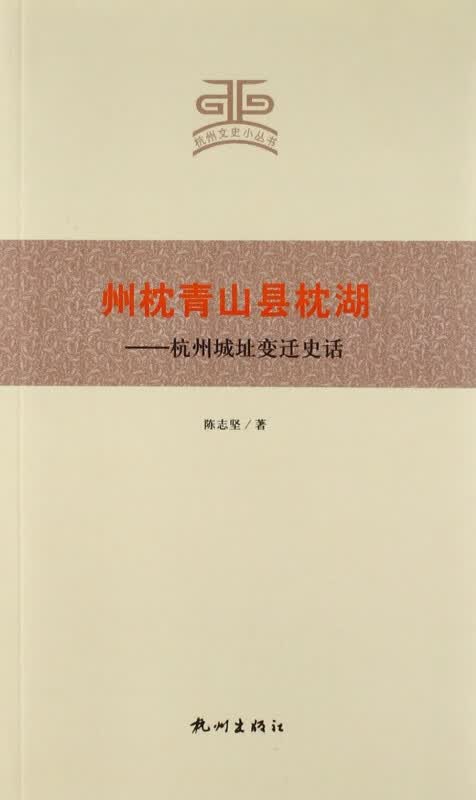 州枕青山县枕湖--杭州城址变迁史话/杭州文史小丛书