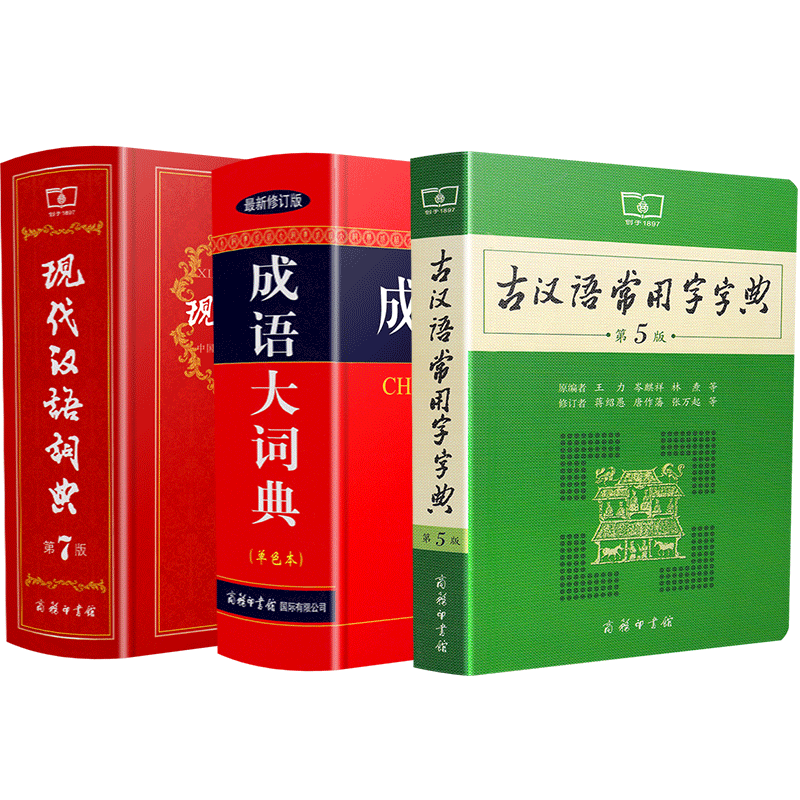 正版】初中高中语文新华词典字典全套现代汉语词典第7版非第8版大词典+成语大词典大辞典最商务印书馆新版等可选 +古代古汉语常用字字典第5版五版3册（文言文学习