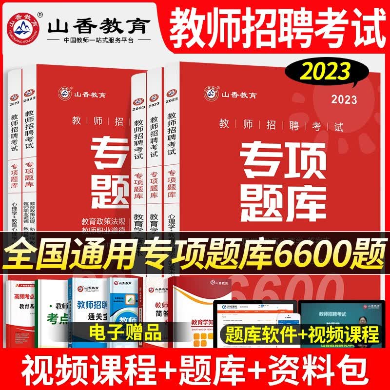 山香教育2023年教师招聘考试客观题3600题题库历年真题试卷教育理论基础教材教育学和教育心理学中学小学考教师编制 2023 专项题库6600题