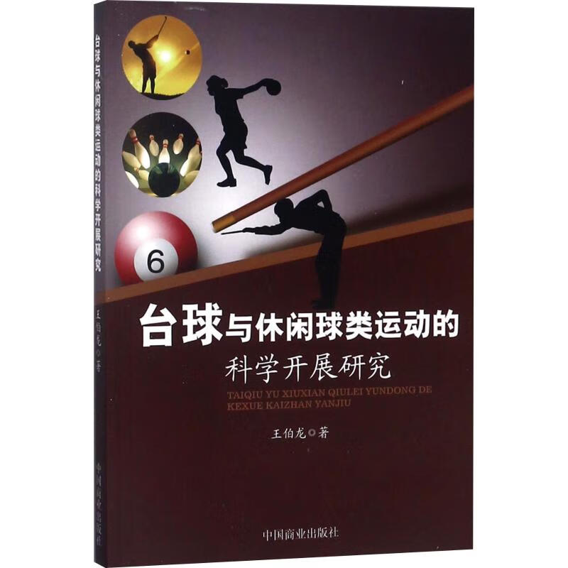 台球与休闲球类运动的科学开展研究