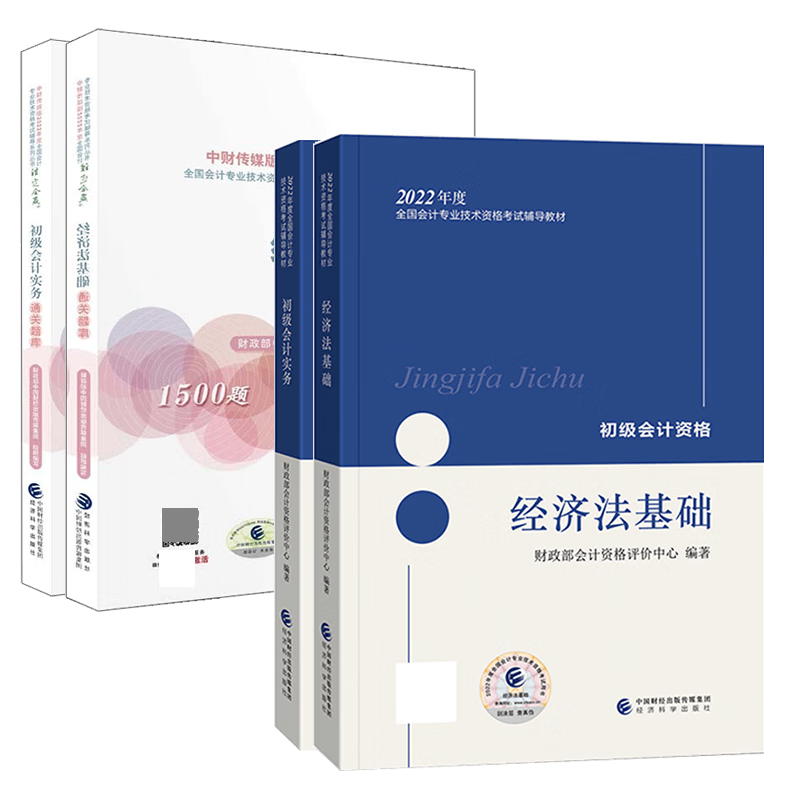 初级会计官方教材+通关题库 共4册